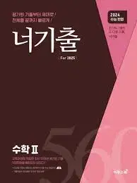 2025 수능 너기출 이투스 교사용 수2