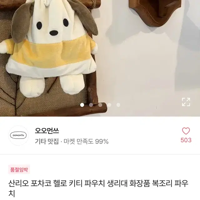 산리오 포차고 복주머니 화장품 파우치