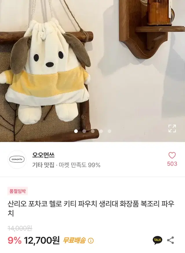 산리오 포차고 복주머니 화장품 파우치