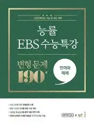 언어와 매체 ebs 수능특강 교사용