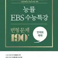 언어와 매체 ebs 수능특강 교사용