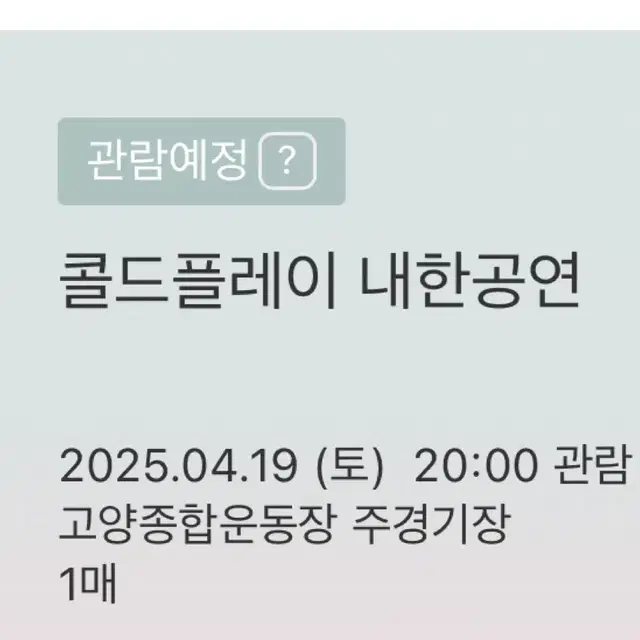 콜드플레이 4/19 토요일 스탠딩 양도