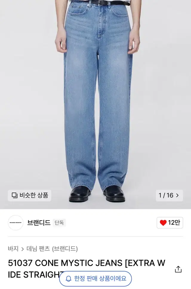 브랜디드 51037 cone mystic jeans