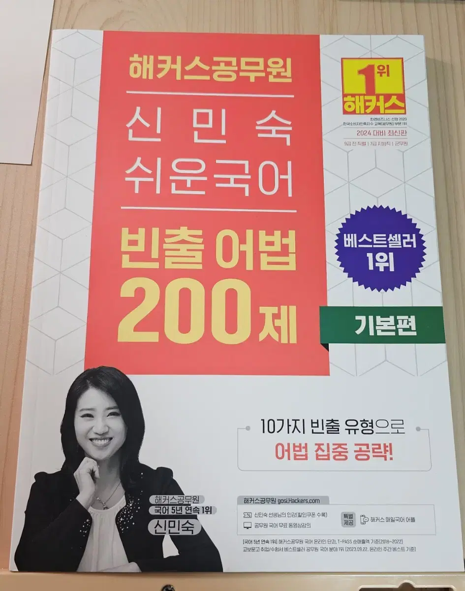 해커스 공무원 신민숙 빈출어법 300제 기본편(24)