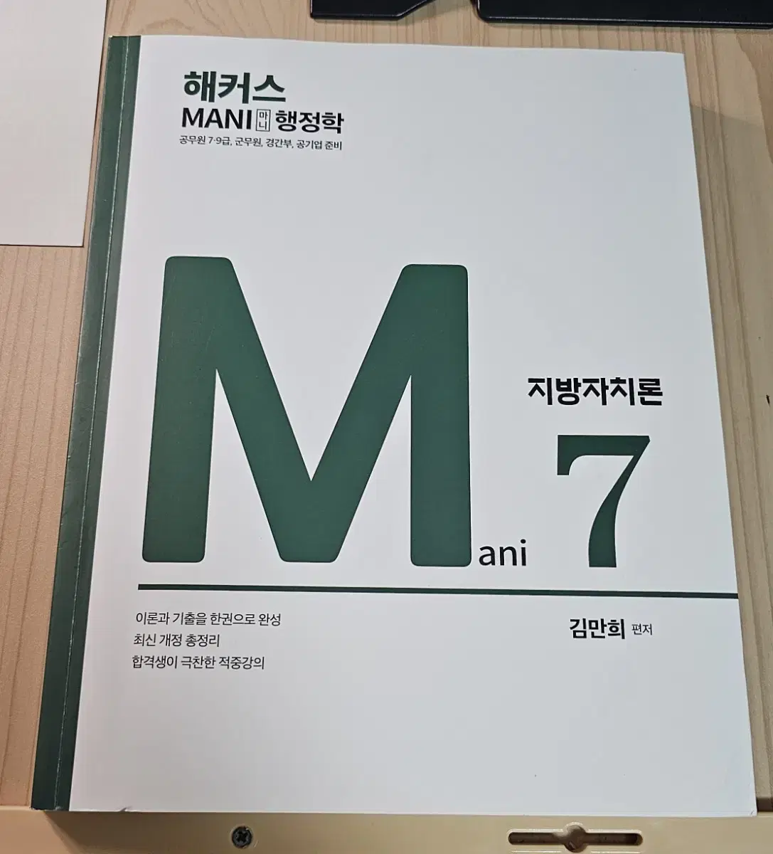 해커스 공무원 마니행정학 지방자치론