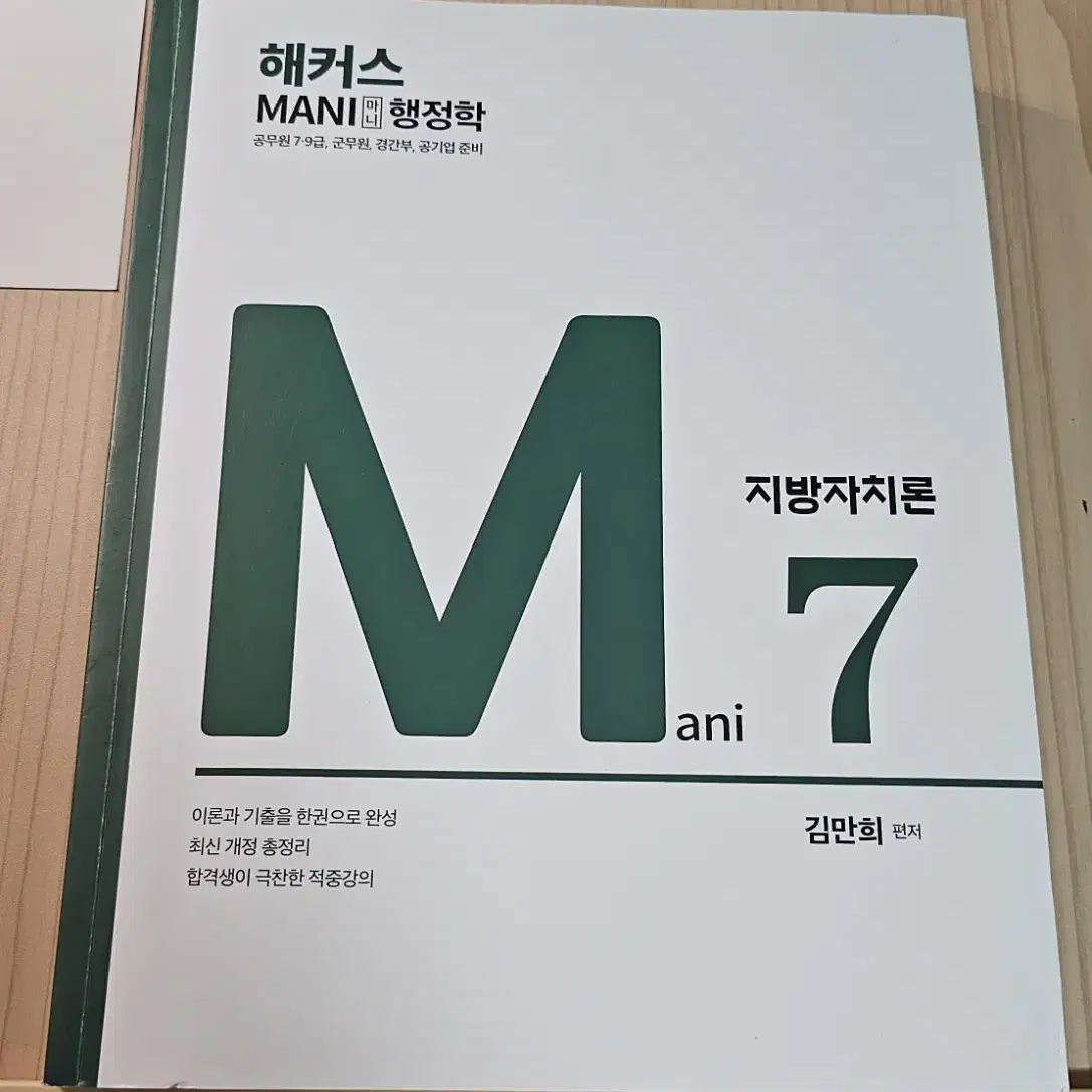 해커스 공무원 마니행정학 지방자치론