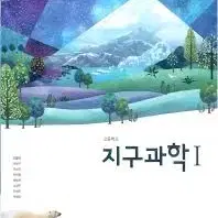 천재 지구과학 1, 2 판매합니다