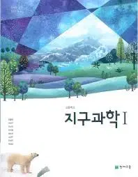 천재 지구과학 1 판매합니다