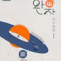 지구과학1 완자 문제집 판매합니다