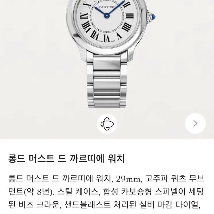 까르띠에 롱드솔로 29mm