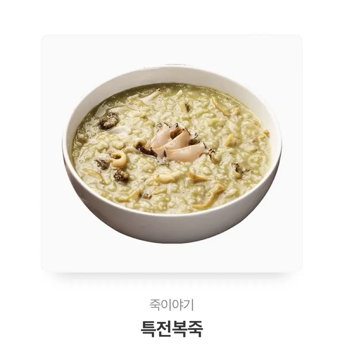 [죽이야기] 특전복죽 22000원