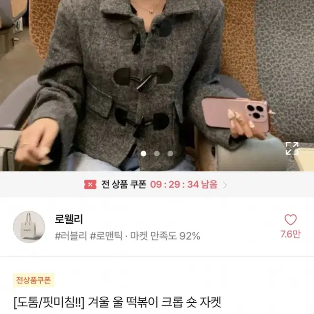 로웰리 겨울 울 떡볶이 크롭 숏 자켓