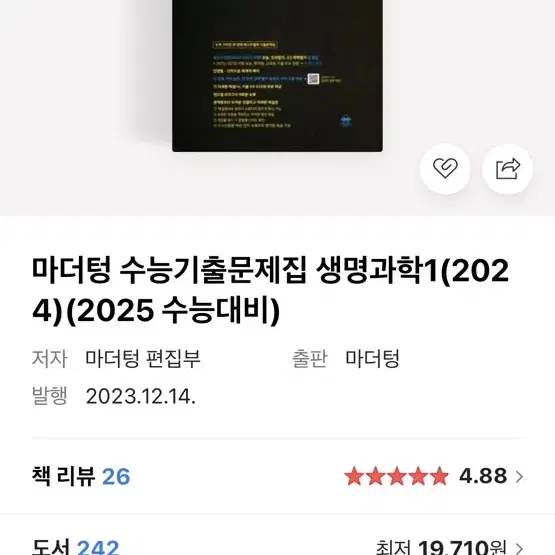 2025 마더텅 생명과학1판매