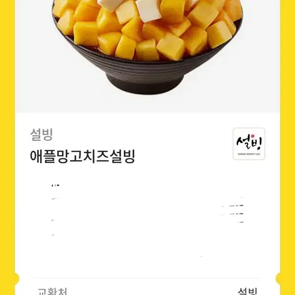 애플망고치즈설빙 깊콘