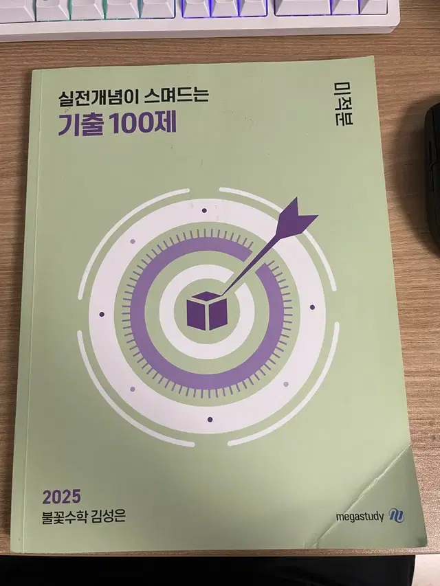 김성은 2025 미적분 기출 100제