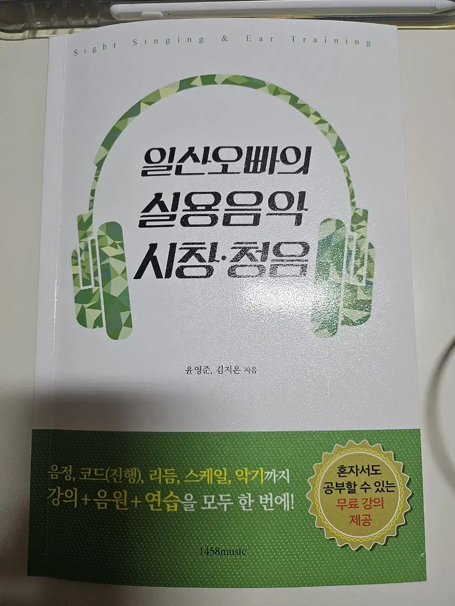 일산오빠의 실용음악 시창청음 교재