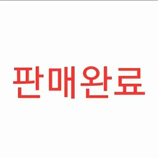 [판매완료] 최강야구 양도