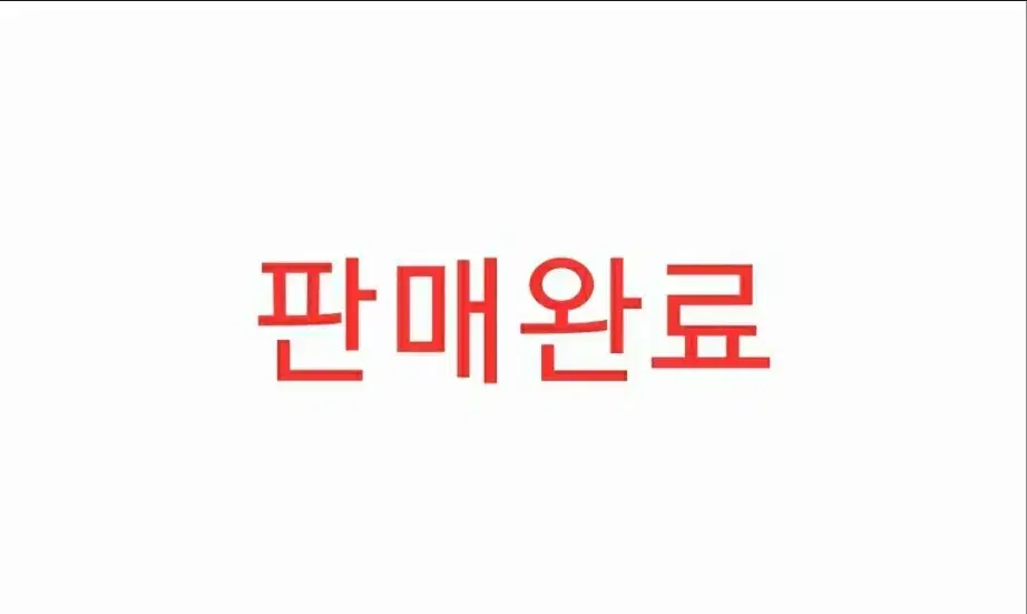 [판매완료] 최강야구 양도