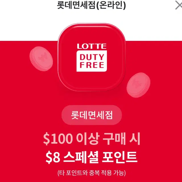 롯데면세점 $100 이상 구매 시 $8 스페셜 포인트 제공