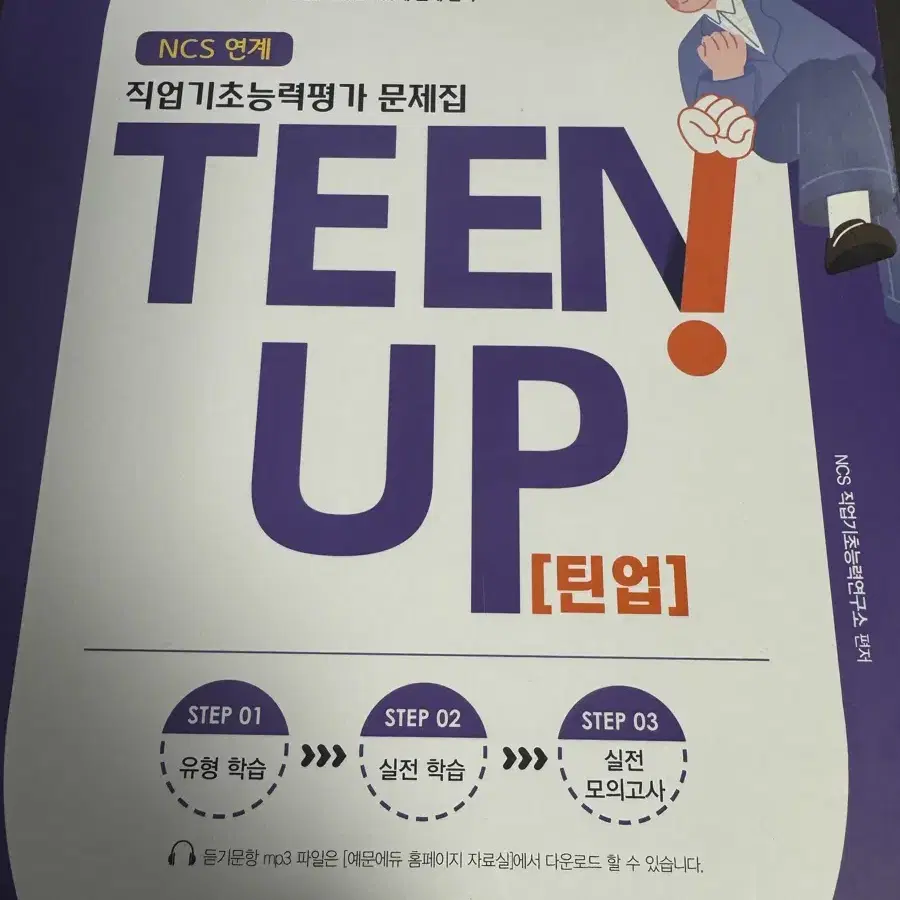 틴업! 직업기초능력평가문제집