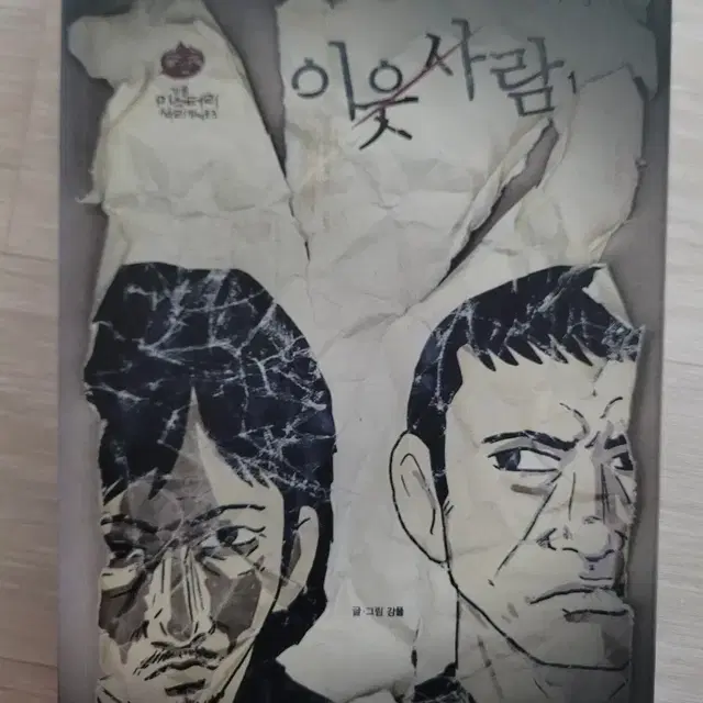 이웃사람 (강풀)