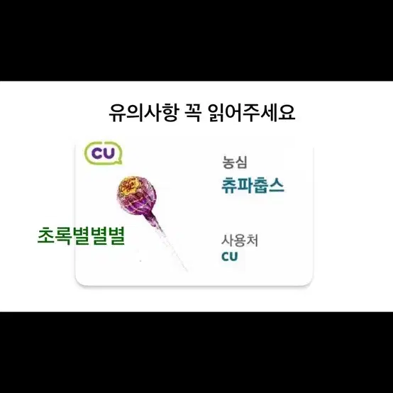 번개포인트 사용가능 ) CU 츄파춥스