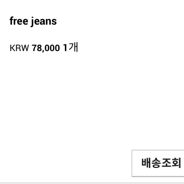 매니매니모드 청바지 Free jeans