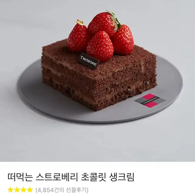 투썸 스트로베리 초콜릿 생크림