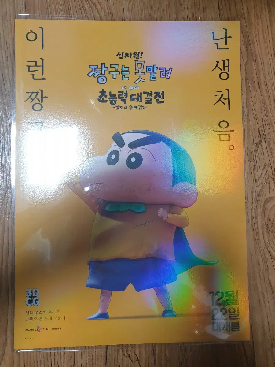 신차원 짱구 극장판 초능력 대결전 a3 포스터 (안전포장)