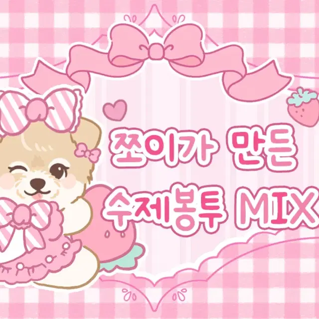 고퀄 윰자 수제봉투 MIX