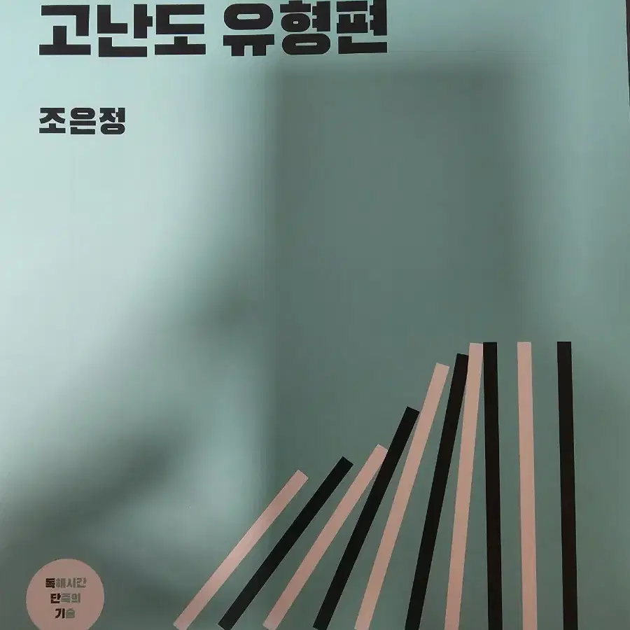 2025 시대인재 조은정 T 독단기 + 고난도 유형편