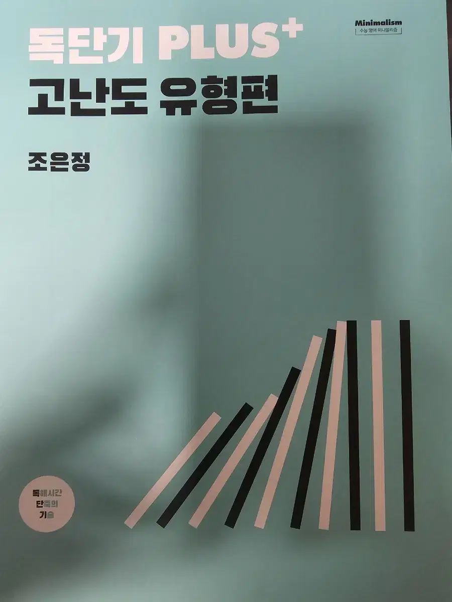 2025 시대인재 조은정 T 독단기 + 고난도 유형편