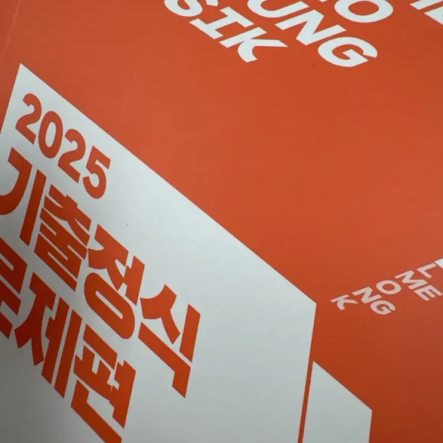 기출정식 조정식 메가스터디 2025 수능기출