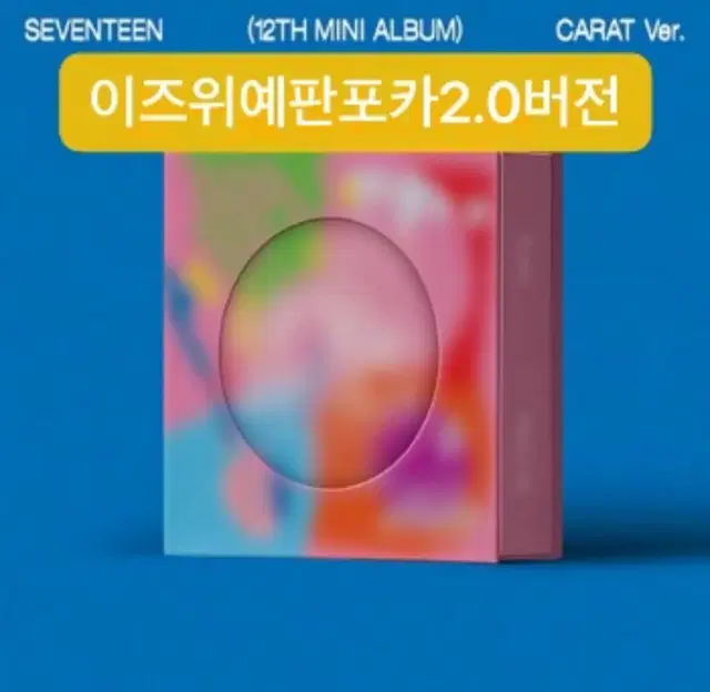 세븐틴 SVT SPILL THE FEELS 이즈위 예판포카 2.0