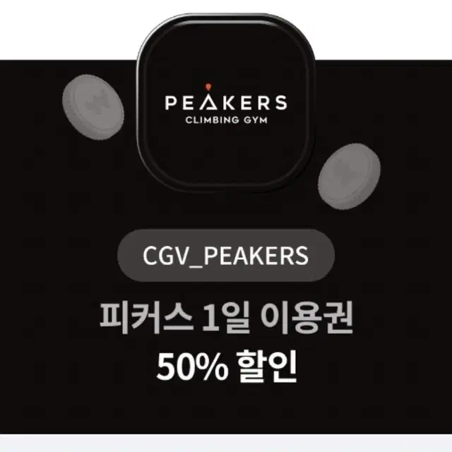 CGV 피커스 1일 이용권 50% 할인