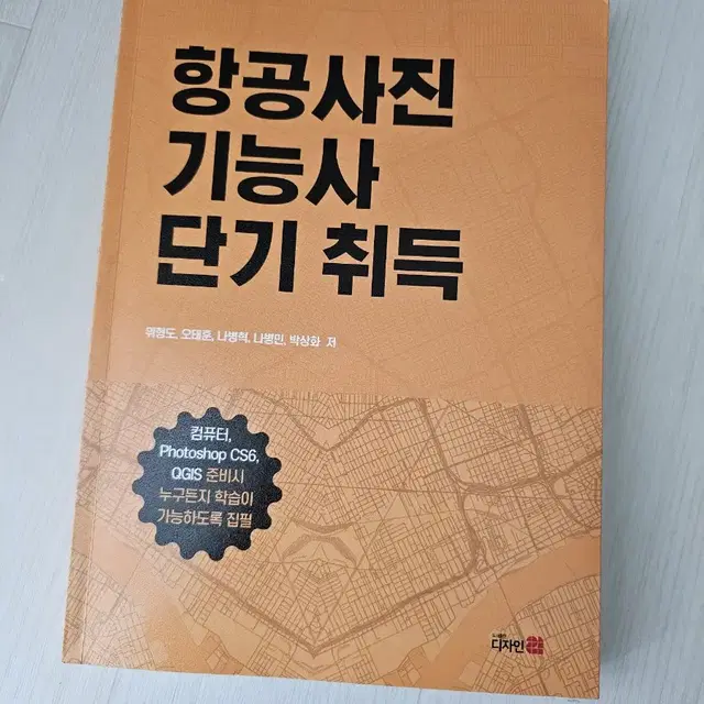 항공사진기능사 단기취득 교재