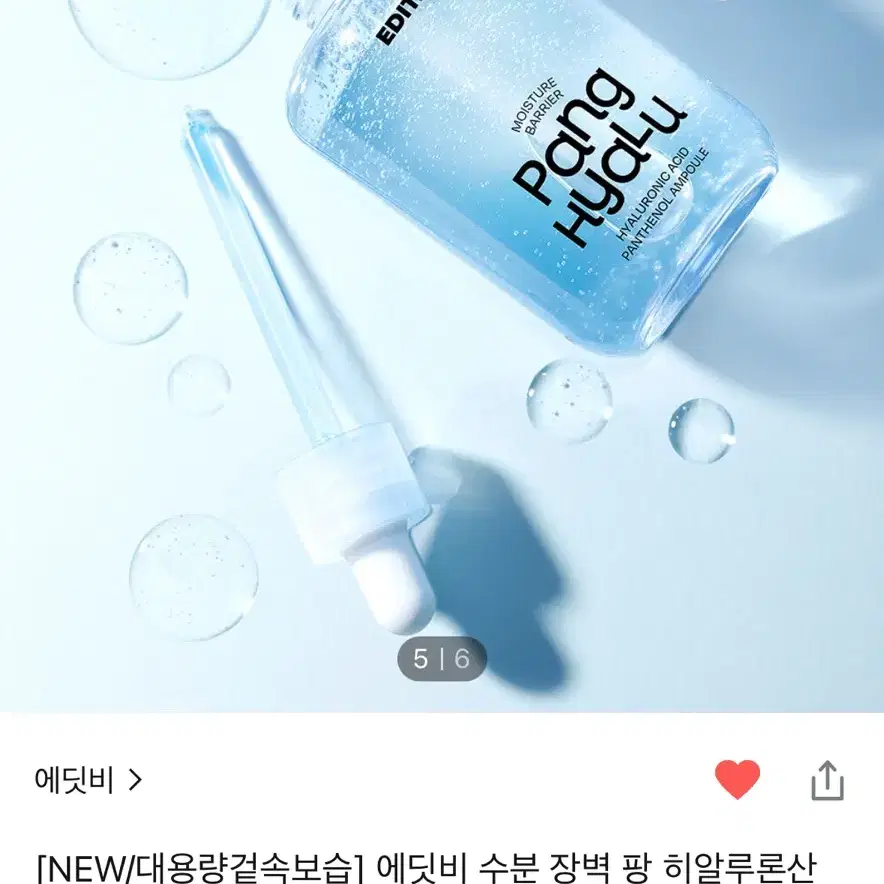 새제품) 에딧비 수분 장벽 팡 히알루론산 판테놀 앰플 100ml