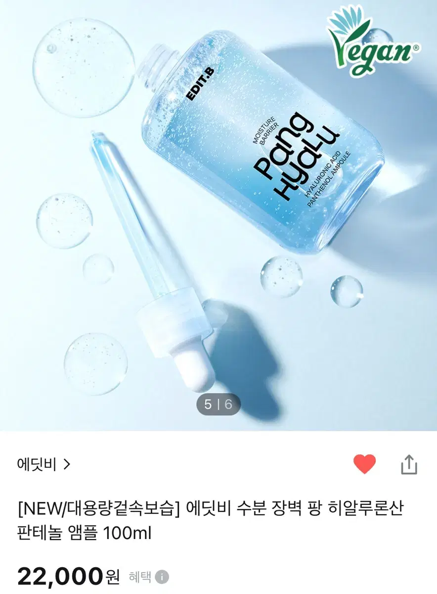 새제품) 에딧비 수분 장벽 팡 히알루론산 판테놀 앰플 100ml