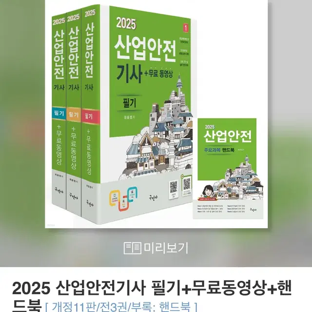 새상품) 2025 산업안전기사 필기 구민사 팔아요