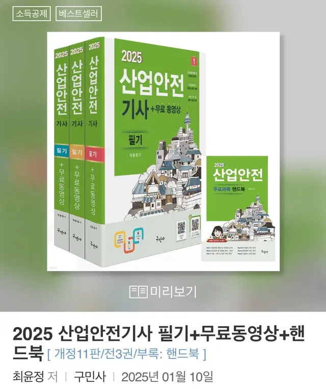 새상품) 2025 산업안전기사 필기 구민사 팔아요