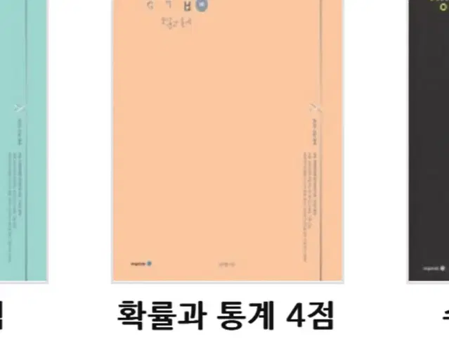 2025 김기현 기출생각집 확통 4점