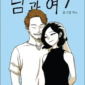 남과여(1-7완/웹툰)