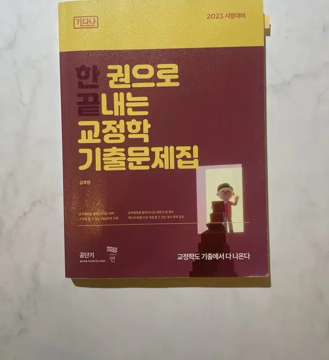 23년도 공단기 교정학책 기출 판매