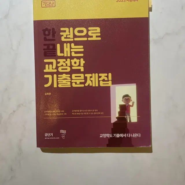 23년도 공단기 교정학책 기출 판매