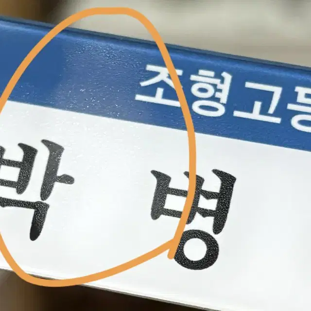 가비지타임 갑타 최종수 박병찬 러츄샵 팝업 명찰 마우스패드 원가 이하