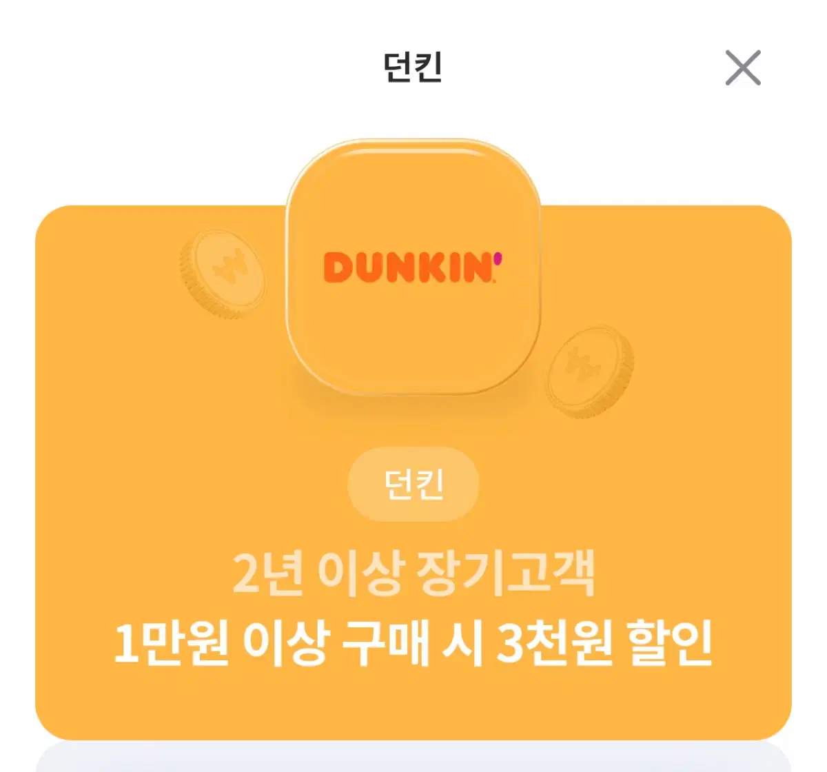 던킨 3천원 할인쿠폰