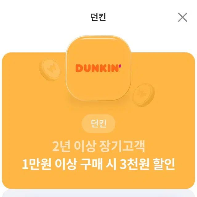 던킨 3천원 할인쿠폰