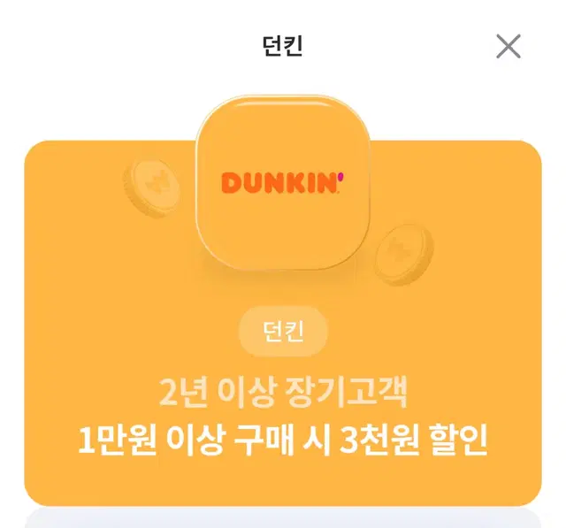 던킨 3천원 할인쿠폰