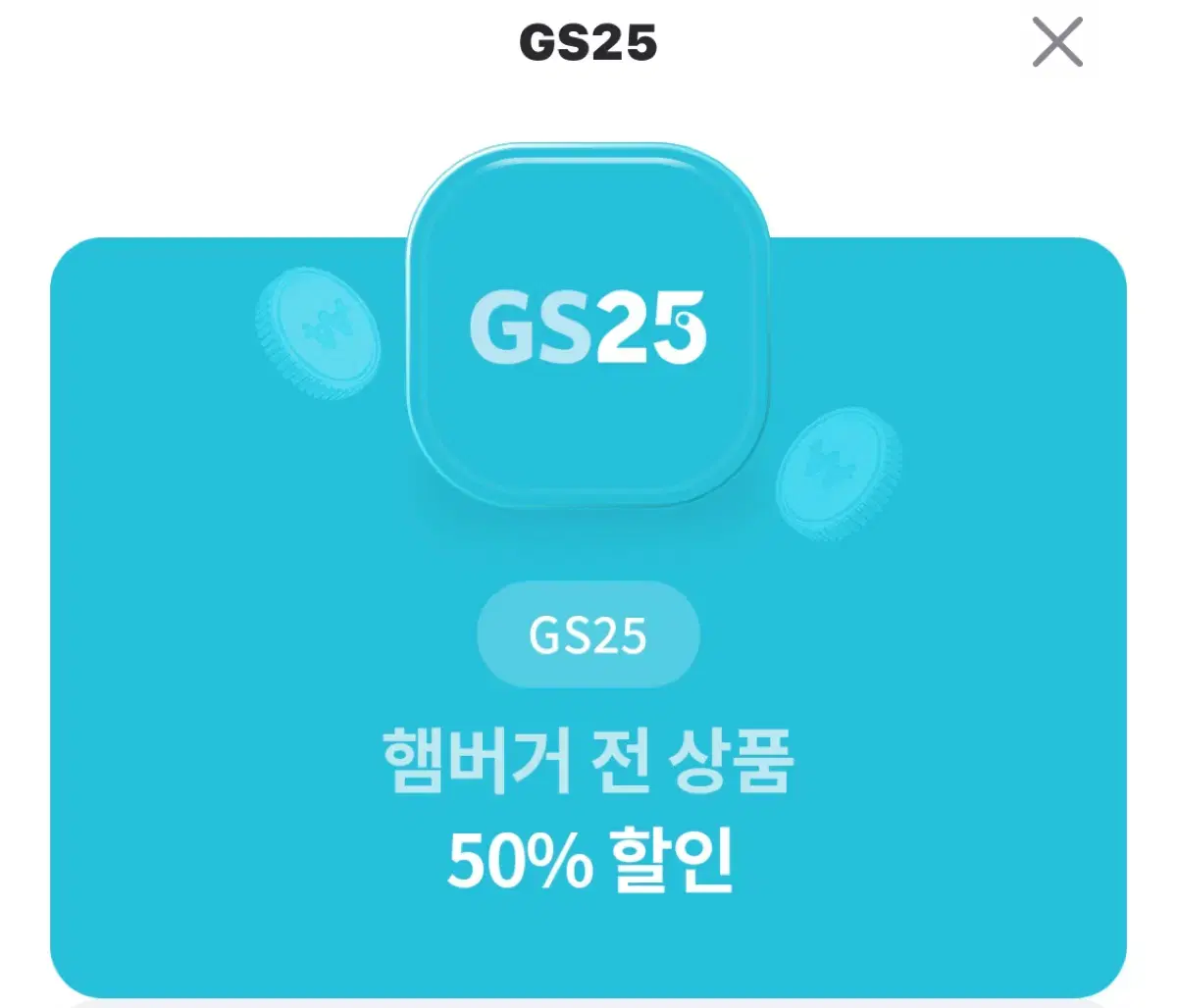 지에스 햄버거 50% 할인권