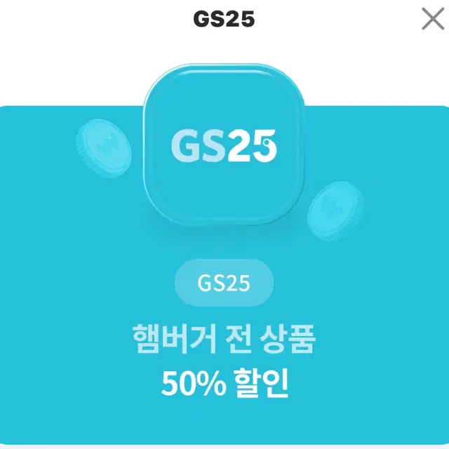 지에스 햄버거 50% 할인권